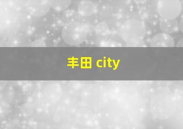 丰田 city